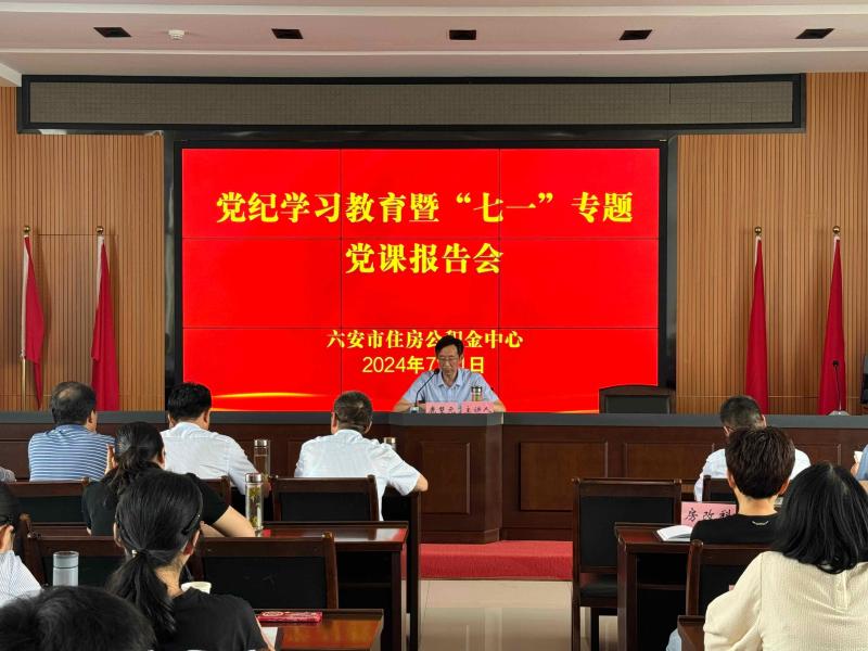 市公积金中心召开党纪学习教育暨“七一”专题党课报告会