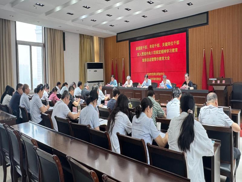 市公积金中心召开新提拔干部、年轻干部、关键岗位干部深入贯彻中央八项规定精神学习教育集体谈话暨警示教育大会