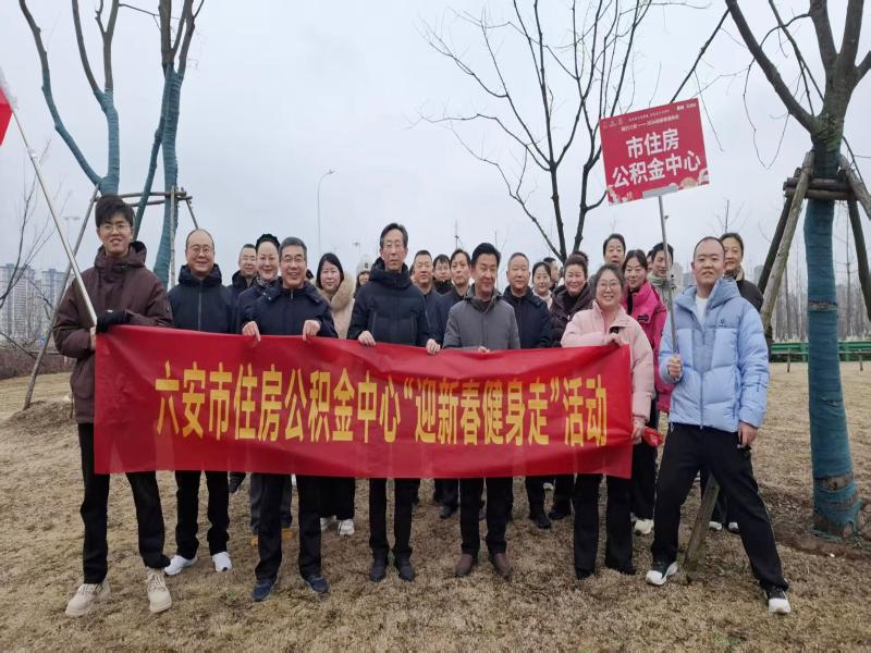 市公积金中心参加“毅行六安”——迎新春健身走活动