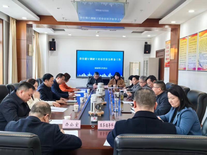 省住建厅来我市调研住房公积金工作