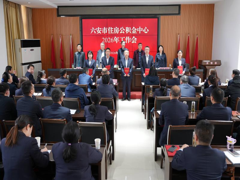 市公积金中心召开2026年工作会议暨党风廉政建设工作会议