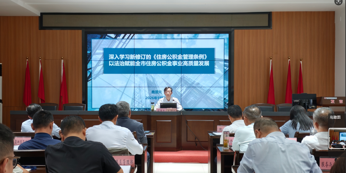 市公积金中心开展“领导干部讲法治课”活动