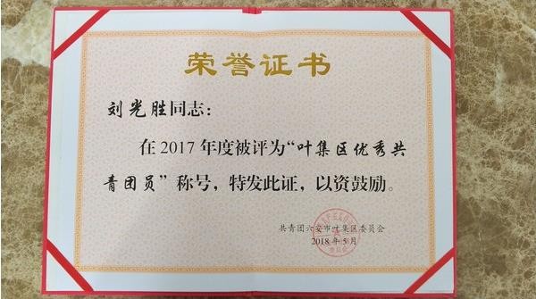 劉光勝同志榮獲葉集區2017年度優秀共青團員榮譽稱號